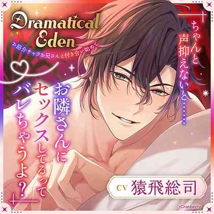 【15%OFF】〈共通特典付き〉Dramatical Eden〈お節介チャラお兄さんと付き合い始めて〉【出演：猿飛総司】 [Cranberry] | DLsite がるまに