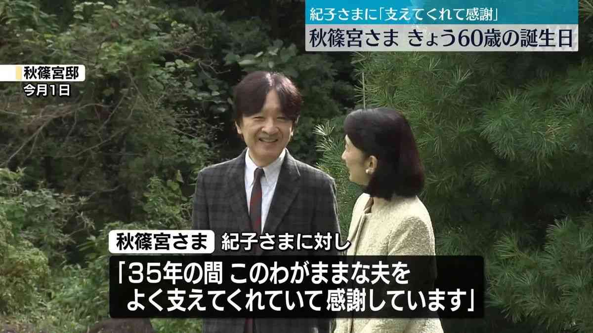 秋篠宮さま、60歳の誕生日　紀子さまに「支えてくれて感謝」（2025年11月30日掲載）｜日テレNEWS NNN