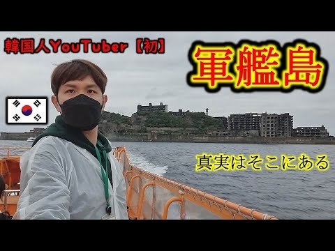 軍艦島で徴用工の真実を見た韓国人。間違った韓国歴史教育に気が付いた！韓国人YouTuber【初上陸】