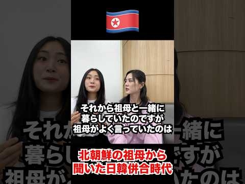 北朝鮮人が語る日韓併合時代の話が韓国と違いすぎて衝撃 #北朝鮮 #日本 #韓国