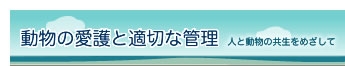 環境省_特定動物リスト