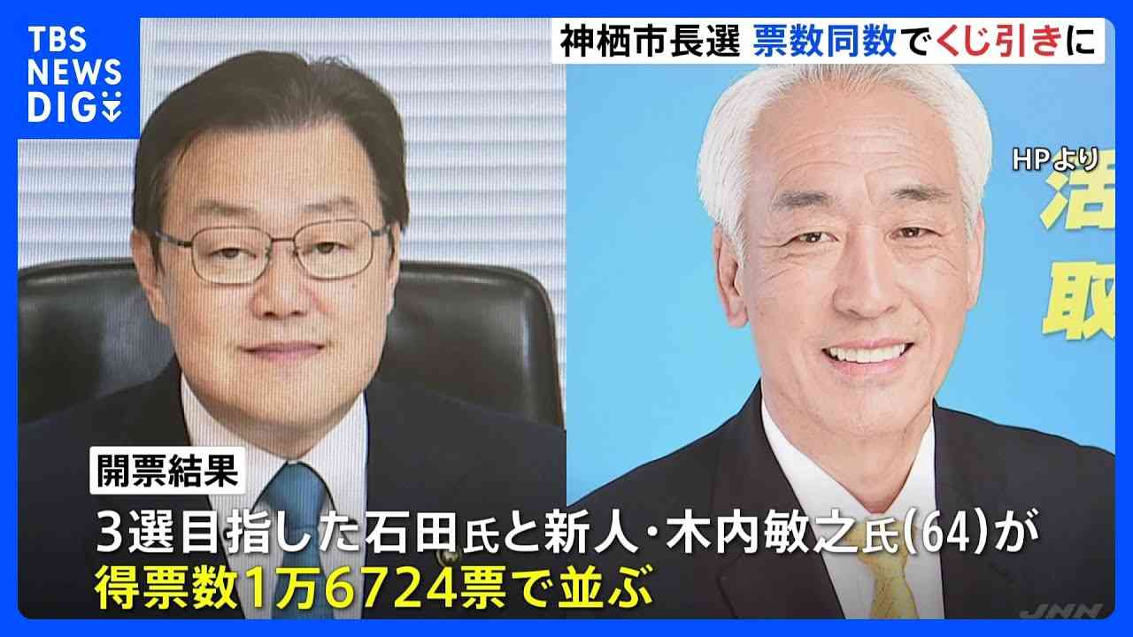 茨城・神栖市長選 票数同数でくじ引き→新人の木内敏之氏が当選