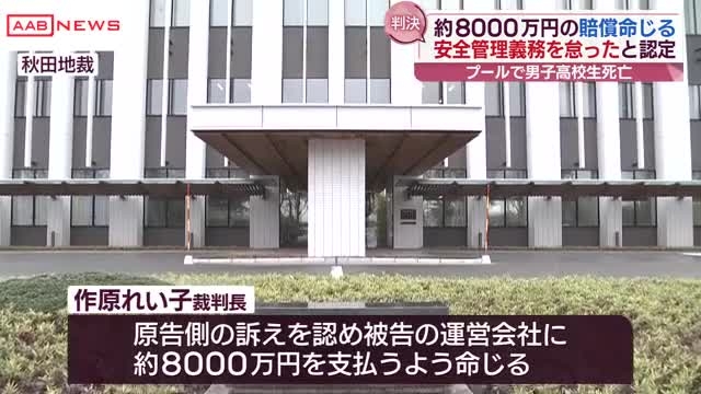 プールで高校生死亡　運営会社におよそ８０００万円の支払い命じる　秋田地裁　安全管理怠ったと両親訴え | AABニュース