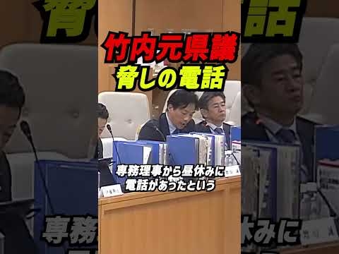 【脅しの電話】竹内元県議【デマアンケート】百条委員会の公正性に深刻な疑問【増山議員】虚偽情報の拡散、斎藤知事への誘導尋問、竹内元県議の脅迫行為 #立花孝志 #nhk党 #斎藤元彦 #兵庫県議会