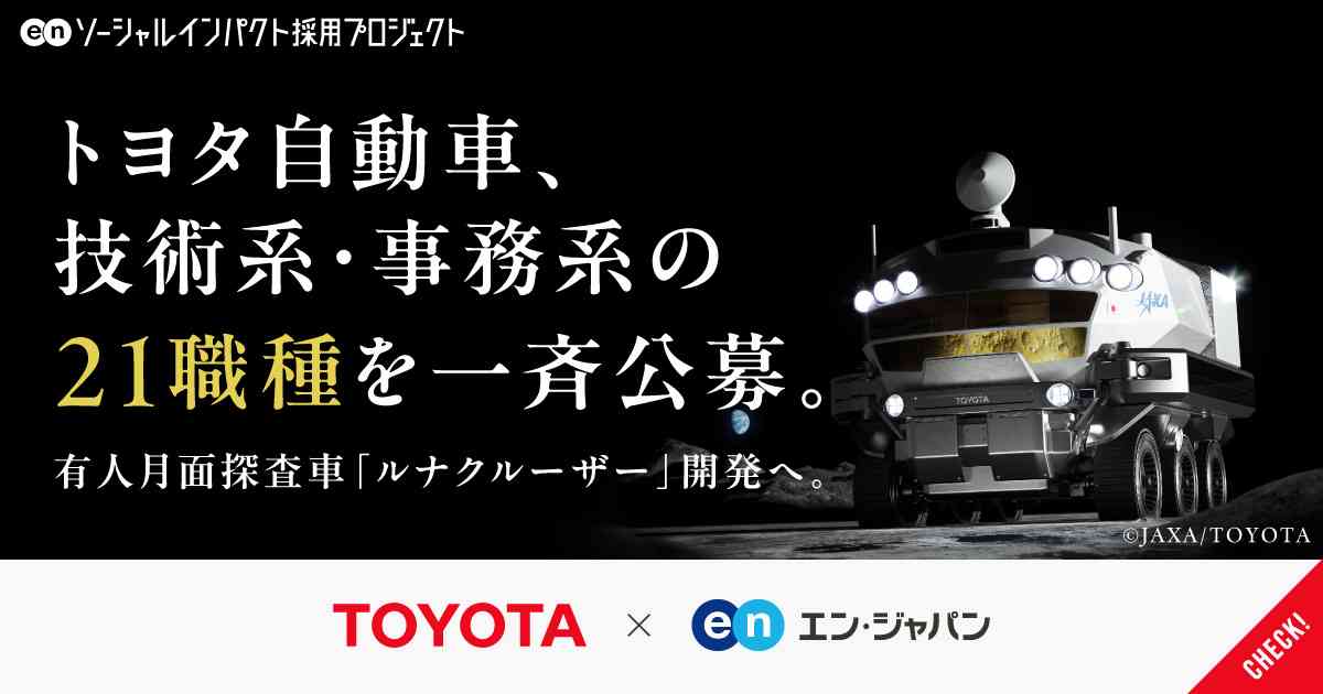 人類を、再び月面に──トヨタ自動車が有人月面探査車「ルナクルーザー」開発のため、技術系・事務系の21職種を一斉公募。│ソーシャルインパクト採用プロジェクト by エン