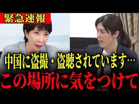※まさかこんな所まで…？ 中国の盗撮・盗聴にご注意ください【高市早苗・小野田紀美】