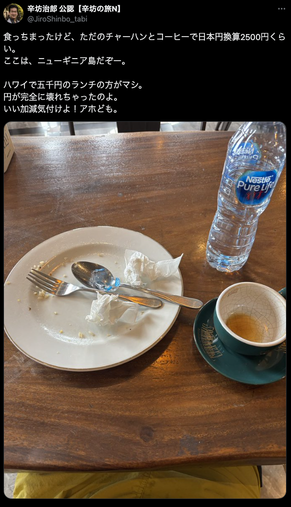 辛坊治郎氏、ニューギニア島の物価に衝撃…「円が完全に壊れちゃった」「いい加減気付けよ!アホども」