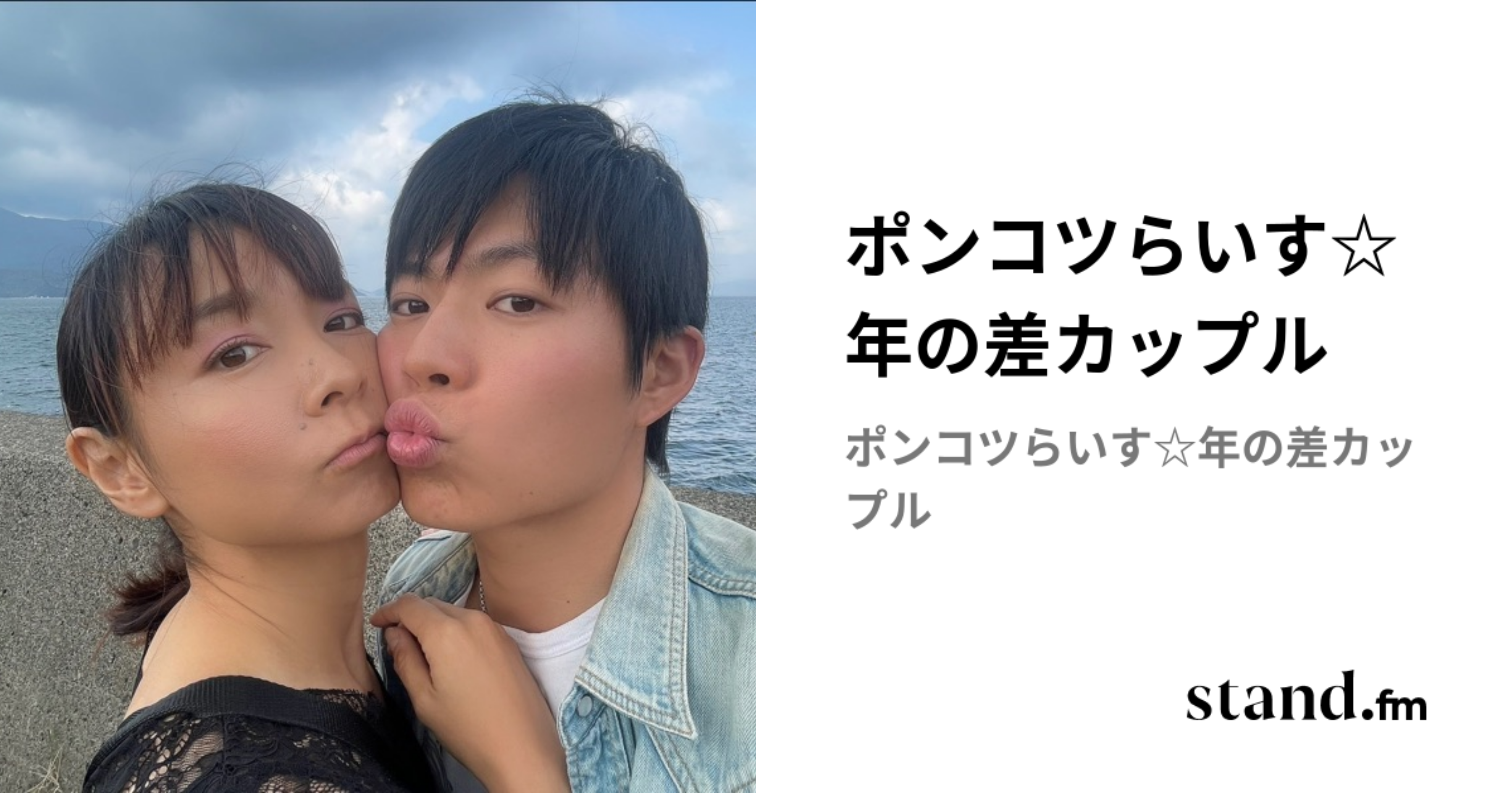 ポンコツらいす☆年の差カップル | stand.fm