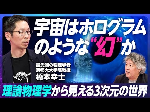 【宇宙は幻なのか？】京大教授「ホログラフィック原理」・橋本幸士／タイムトラベルは可能なのか？／シン・エヴァンゲリオン物理学監修／学習物理学を新しく開拓する【EXTREME SCIENCE】
