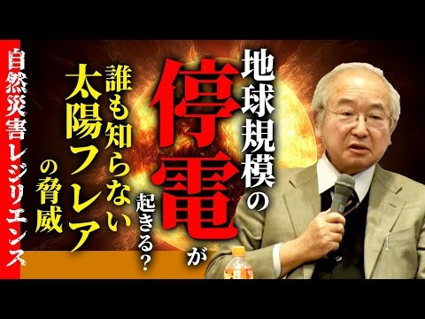 地球規模の停電が起きる？誰も知らない太陽フレアの脅威（京大レジリエンスフェスティバル：自然災害レジリエンス：柴田 一成 教授）