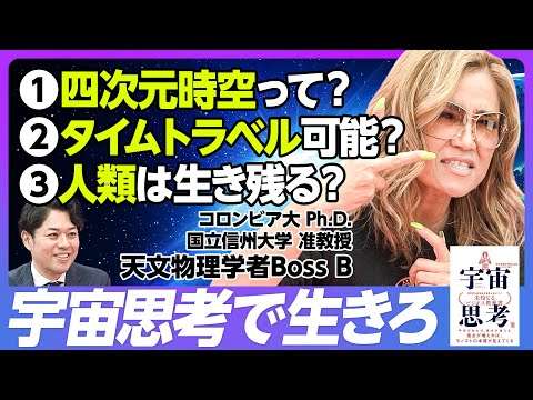 【全てのビジネスは”宇宙思考”に学べ】コロンビア大Ph.D.→信州大の天文物理学者／人生は0.2秒／宇宙を知り、視点を増やせ／過去にタイムトラベル／なぜ時間は未来に進むのか／AIはこう生かせ
