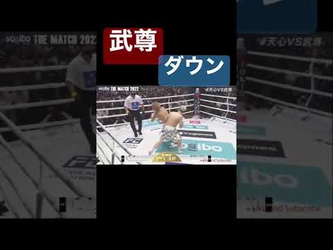 那須川天心vs武尊　ダウンシーン#shorts
