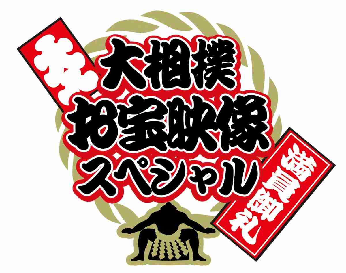 大相撲お宝映像スペシャル | 制作番組 | テレビマンユニオン | TV MAN UNION