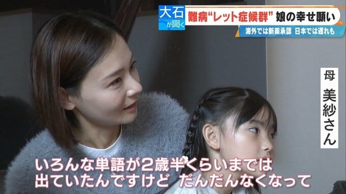 「2歳の頃はママ・パパと呼んでくれていたのに」 主に女の子に発症する難病“レット症候群” 今は会話も食事も難しく… 根本的治療法がない先天性の神経疾患