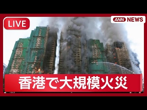 【速報ライブ】香港の集合住宅で大規模火災  4人死亡 Massive Fire Erupts in Hong Kong Apartment Complex【LIVE】(11月26日) ANN/テレ朝