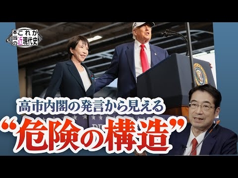 高市内閣の発言から見える“危険の構造” [これが本当の近現代史229]