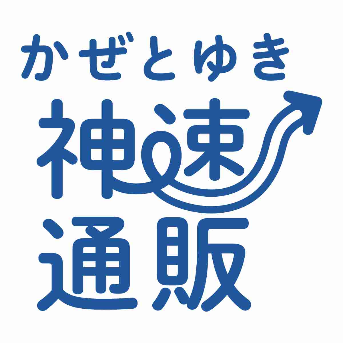 かぜとゆきオンラインショップ｜全国一律送料無料！日用品から食品・家電まで豊富な品揃えの神速通販