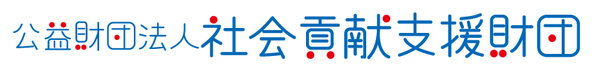 役員・評議員一覧 : 公益財団法人 社会貢献支援財団