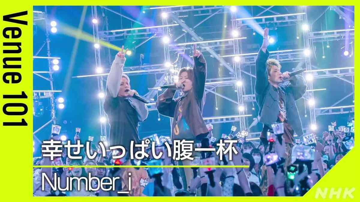 Number_i・平野紫耀プロデュース曲『幸せいっぱい腹一杯』、NHKで披露した“ぱいぱいコール”に評価がわれた振り幅