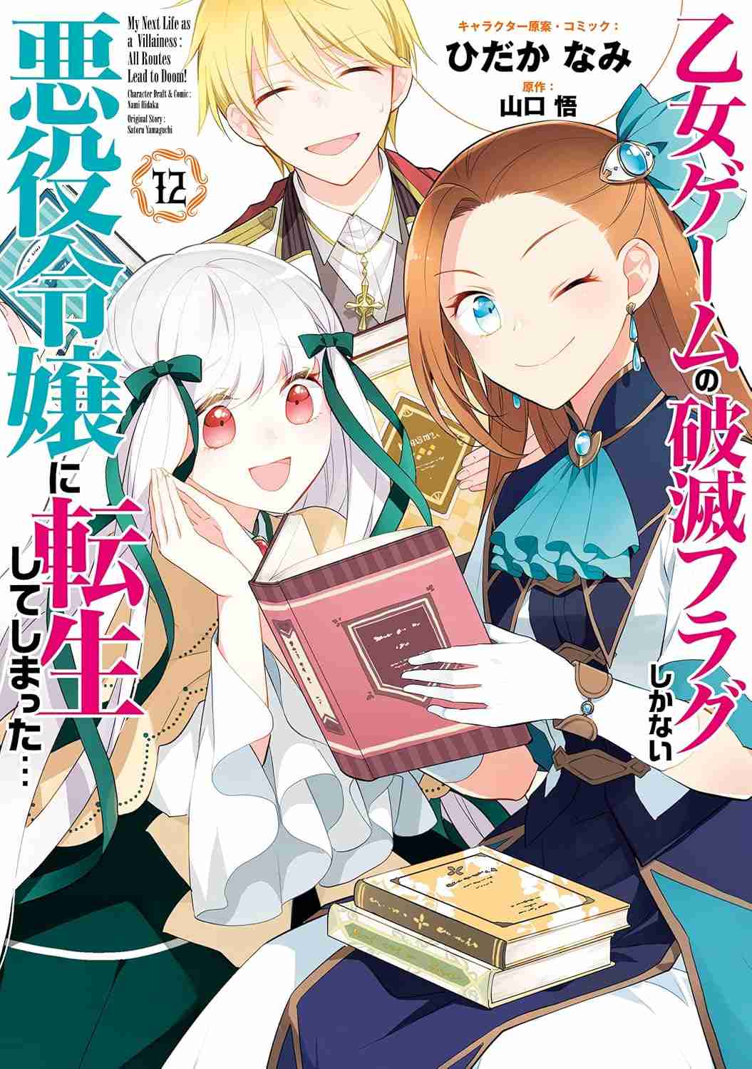 【漫画・アニメ】「乙女ゲームの破滅フラグしかない悪役令嬢に転生してしまった…」を語りたい