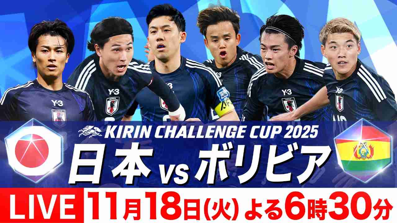 【実況・感想】サッカー・キリンチャレンジカップ2025 日本×ボリビア