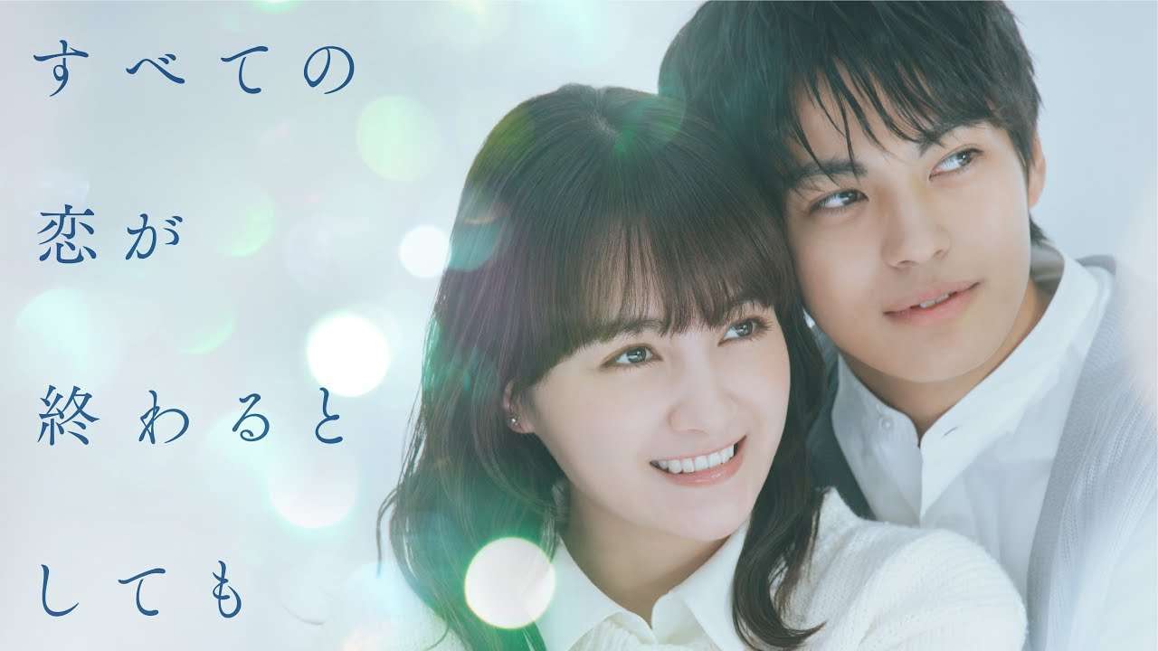 【ドラマ】「すべての恋が終わるとしても」観ている人