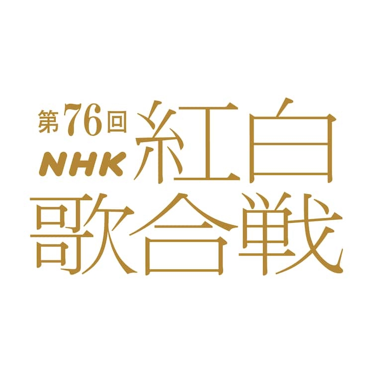【実況・感想】第76回NHK紅白歌合戦　出場歌手発表会見