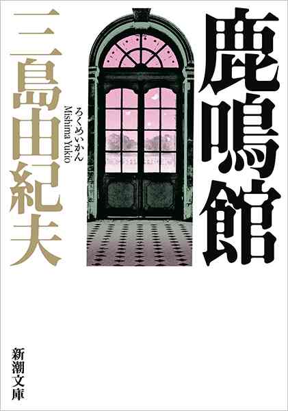三島由紀夫の文学作品について語りましょう。