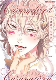 【定期】商業BLが好きな人 part 55【閲覧注意】