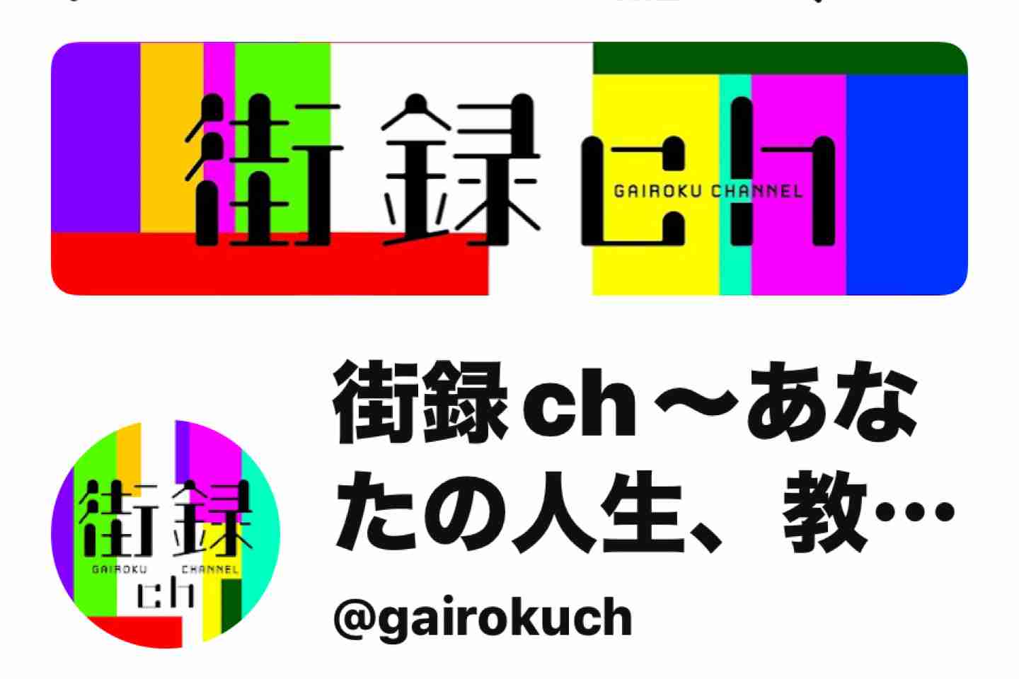 【YouTube】街録チャンネル観てる人語ろう