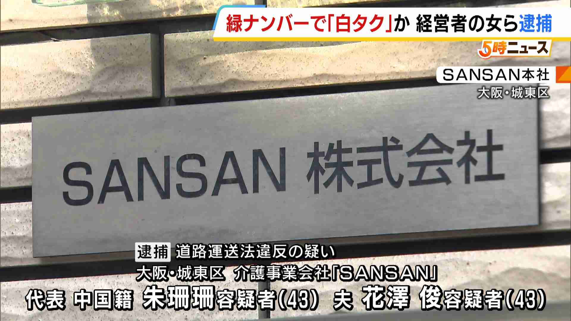 “身体障がい者など運ぶ目的”の緑ナンバーで違法な「白タク」行為をさせたか　中国籍の介護事業会社代表らを逮捕（MBSニュース） - Yahoo!ニュース