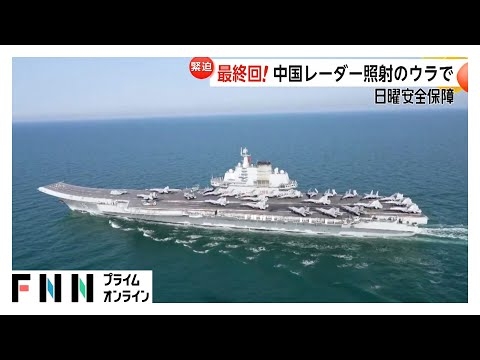 中国軍レーダー照射の2日後にアメリカ軍が示していた圧力　横須賀でも“力の誇示”か【日曜安全保障】