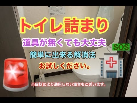 【トイレ詰まり】【トイレ直し方】道具無し、これ試してみて下さい。