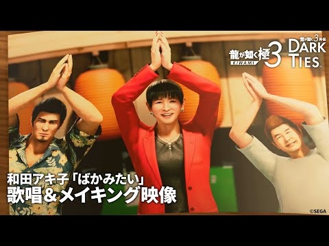 『龍が如く 極３ / 龍が如く３外伝 Dark Ties』 和田アキ子「ばかみたい」歌唱＆メイキング映像