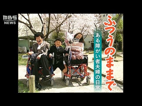 重度障がい者夫婦が結婚、出産、子育て「ふつうのままで～ある障がい者夫婦の日常～」【エミー賞を受賞】（1999年4月18日）【MBSドキュメンタリー映像