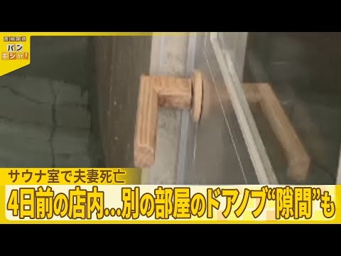 【サウナ室で夫妻死亡 】4日前の店内…別の部屋のドアノブ“隙間”も　その意味は？『バンキシャ！』