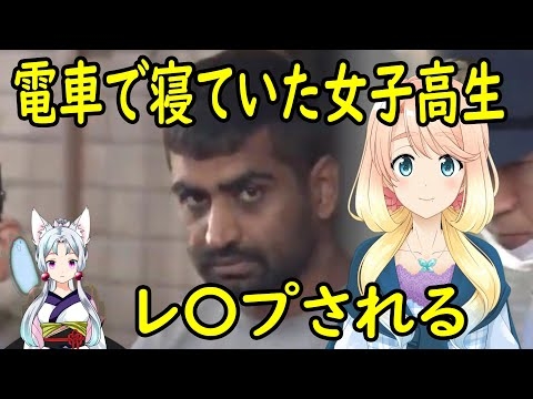 真っ昼間に電車で寝ていた女子高生、パキスタン人にレ〇プされる【世界の〇〇にゅーす】【ニュース】