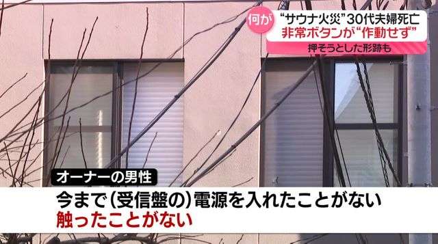 サウナストーンでドア割ろうとした可能性　非常ボタン作動しなかったか　“サウナ火災”30代夫婦死亡（日テレNEWS NNN） - Yahoo!ニュース