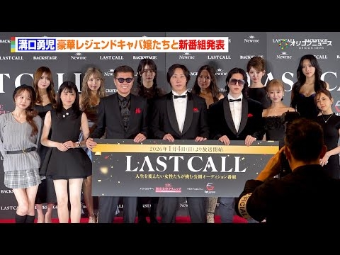 溝口勇児氏、「BreakingDown」「REAL VALUE」に続く新番組を発表！ローランド、愛沢えみりら豪華キャバ嬢とスターを発掘　キャバ嬢オーディションYouTube番組「LAST CALL」