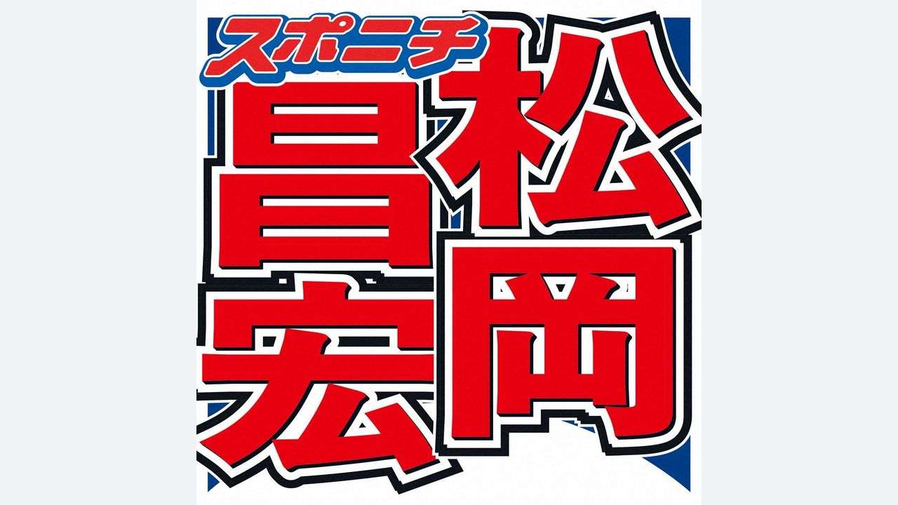 松岡昌宏「STARTOと契約終了」 - Yahoo!ニュース