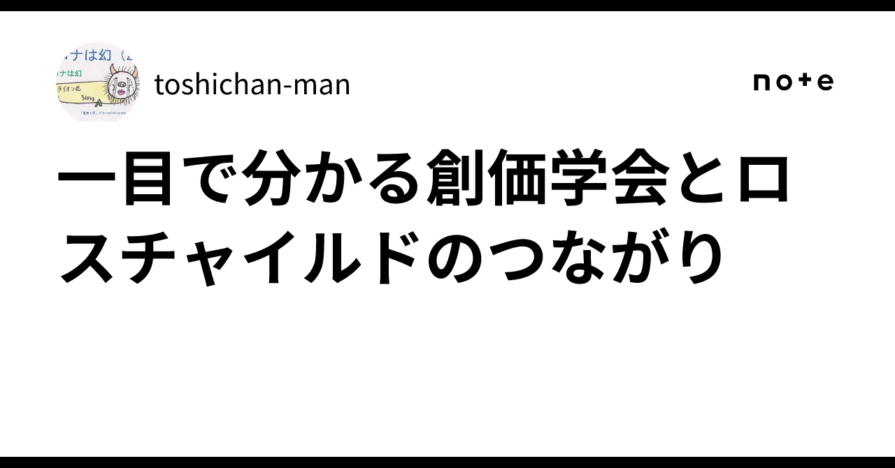 一目で分かる創価学会とロスチャイルドのつながり｜toshichan-man