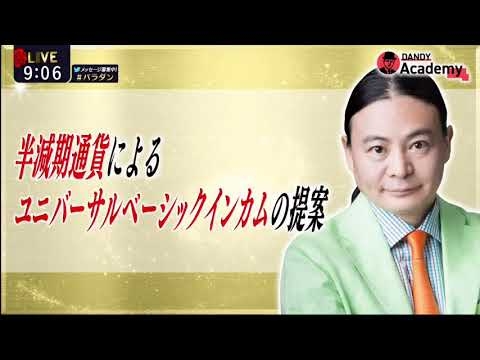 半減期通貨によるユニバーサルベーシックインカムの提案 Dr.苫米地 (2021年7月12日) #BI #UBI #消費税廃止