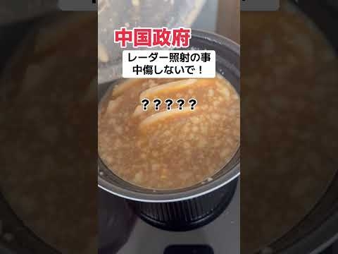 ［意味不明］中国「レーダー照射の事悪く言わないで！」