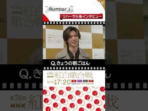 【#NHK紅白】Number_i、スタンバイ中はリラックスしすぎて…｜紅白歌合戦｜NHK｜#shorts