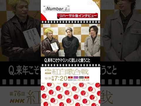 【#NHK紅白】Number_i、来年こそは採寸して模様替え！｜紅白歌合戦｜NHK｜#shorts