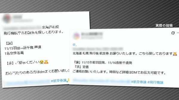 “航空券の譲り渡し” SNS投稿が増加　人気アイドルのツアー日程添えた投稿も…航空会社「同一人物でないと確認されると搭乗できない」