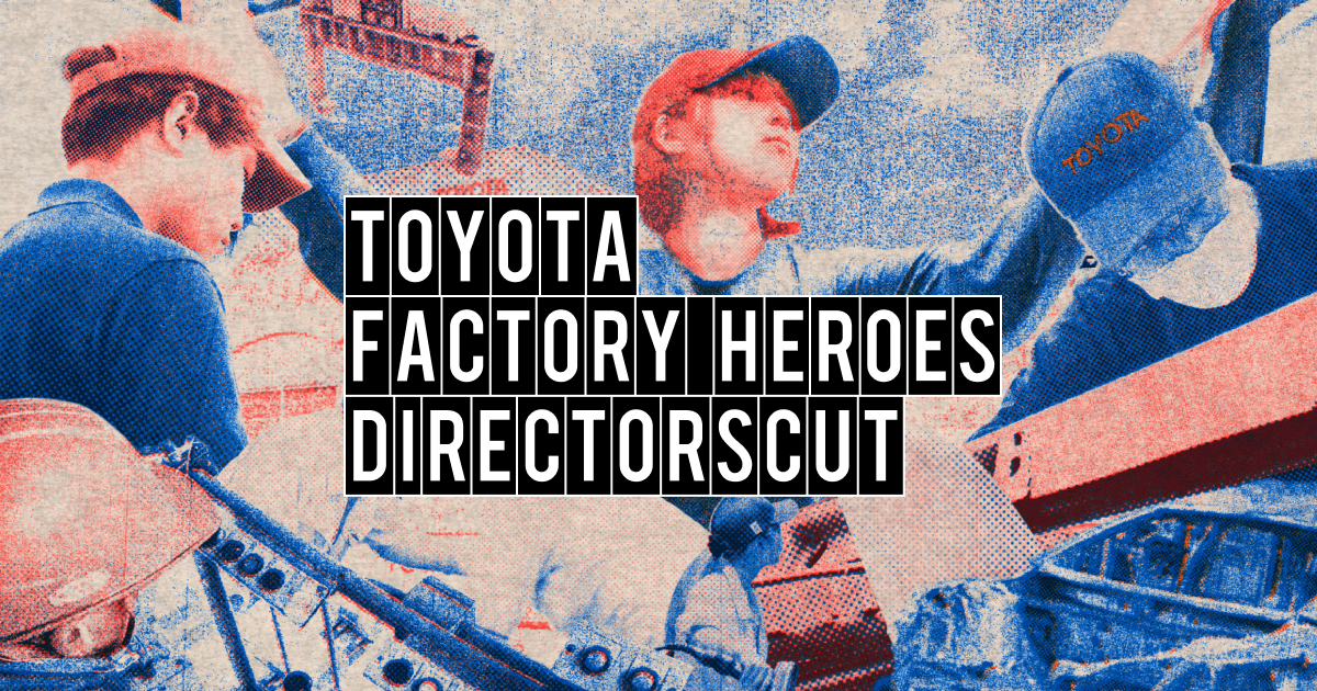 FACTORY HEROES DIRECTORS CUT | TOYOTA DIRECTORSCUT | トヨタ自動車WEBサイト