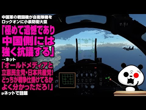 中国軍の戦闘機が自衛隊機をロックオン！小泉防衛大臣「極めて遺憾であり、中国側には強く抗議する」→ネット「オールドメディアと立憲民主党！どっちが戦争仕掛けてるかよく分かっただろ！」が話題