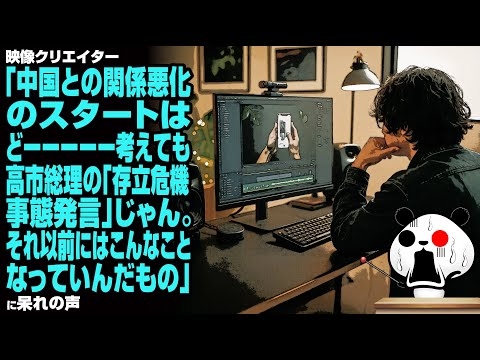 【無知】映像クリエイター「中国との関係悪化のスタートはどーーー考えても高市総理の「存立危機事態発言」じゃん。それ以前にはこんなことなっていんだもの」に呆れの声
