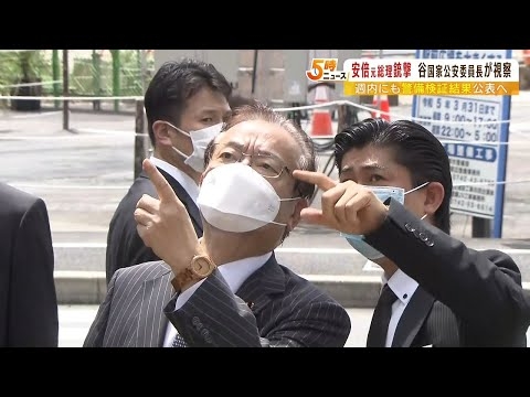 谷国家公安委員長が安倍氏銃撃事件の現場視察　警察庁は週内にも警備検証結果を公表へ（2022年8月22日）